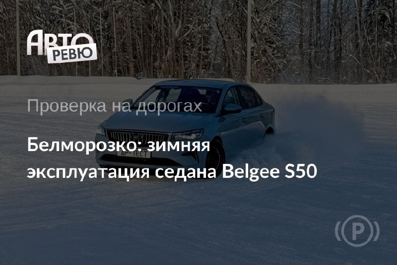Тест морозостойкости седана Belgee S50 в условиях московской зимы Тест морозостойкости седана Belgee S50 в условиях московской зимы