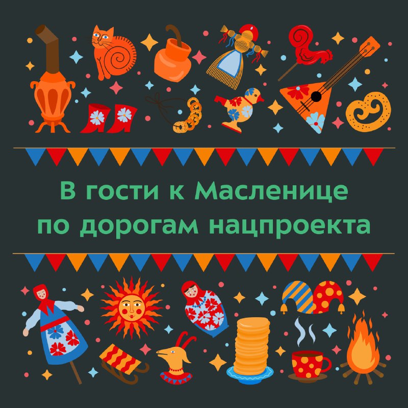 Масленичная неделя и развитие дорожной инфраструктуры в рамках национального проекта Масленичная неделя и развитие дорожной инфраструктуры в рамках национального проекта