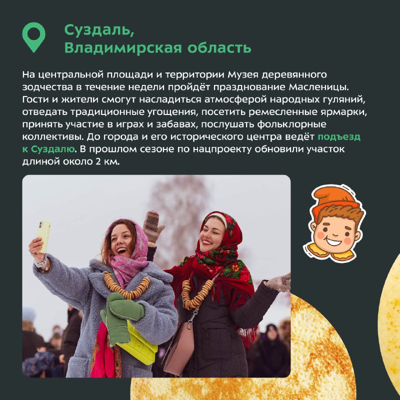 Масленичная неделя и развитие дорожной инфраструктуры в рамках национального проекта Масленичная неделя и развитие дорожной инфраструктуры в рамках национального проекта