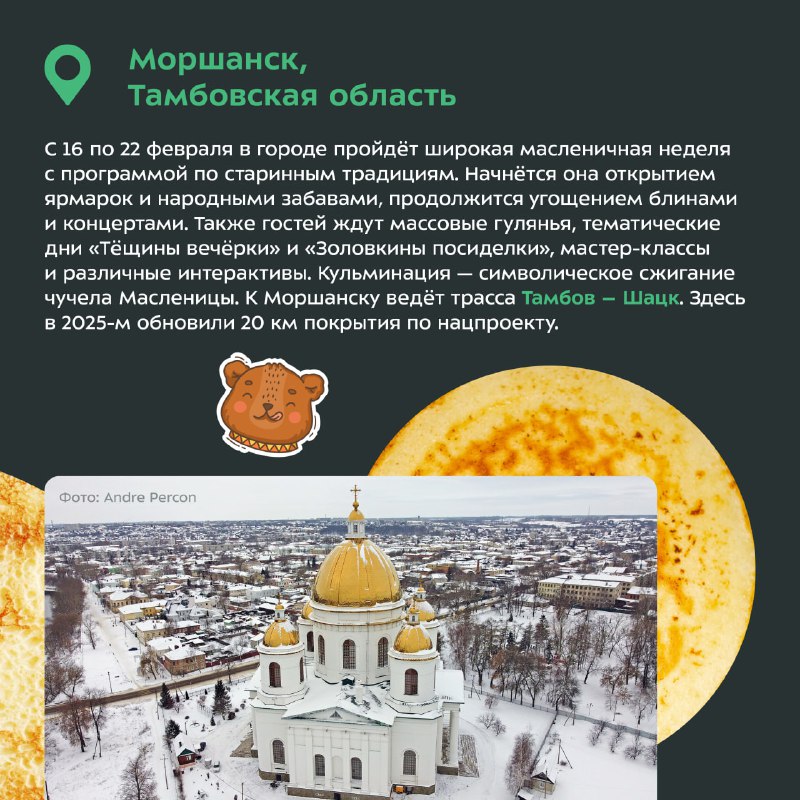 Масленичная неделя и развитие дорожной инфраструктуры в рамках национального проекта Масленичная неделя и развитие дорожной инфраструктуры в рамках национального проекта