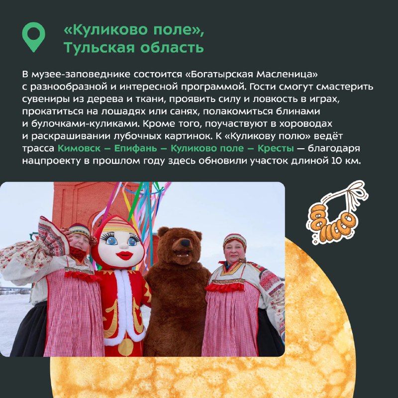 Масленичная неделя и развитие дорожной инфраструктуры в рамках национального проекта Масленичная неделя и развитие дорожной инфраструктуры в рамках национального проекта
