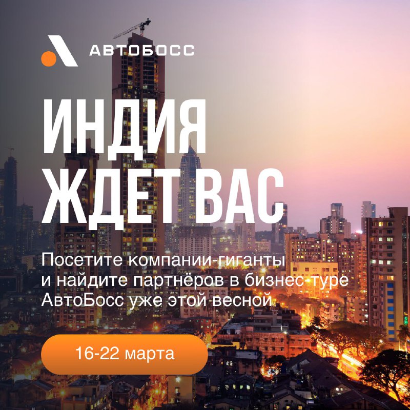Уникальная бизнес-возможность: бизнес-тур в Индию для предпринимателей
