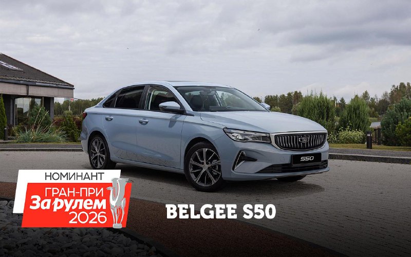 Belgee S50 — российский седан, претендующий на премию «ГранПри»