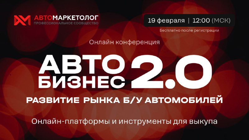 Онлайн-конференция Автобизнес 2.0: развитие рынка подержанных автомобилей и современные инструменты Онлайн-конференция Автобизнес 2.0: развитие рынка подержанных автомобилей и современные инструменты