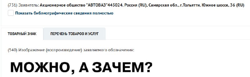 АвтоВАЗ подает заявку на регистрацию торговой марки «Можно, а зачем?» АвтоВАЗ подает заявку на регистрацию торговой марки «Можно, а зачем?»