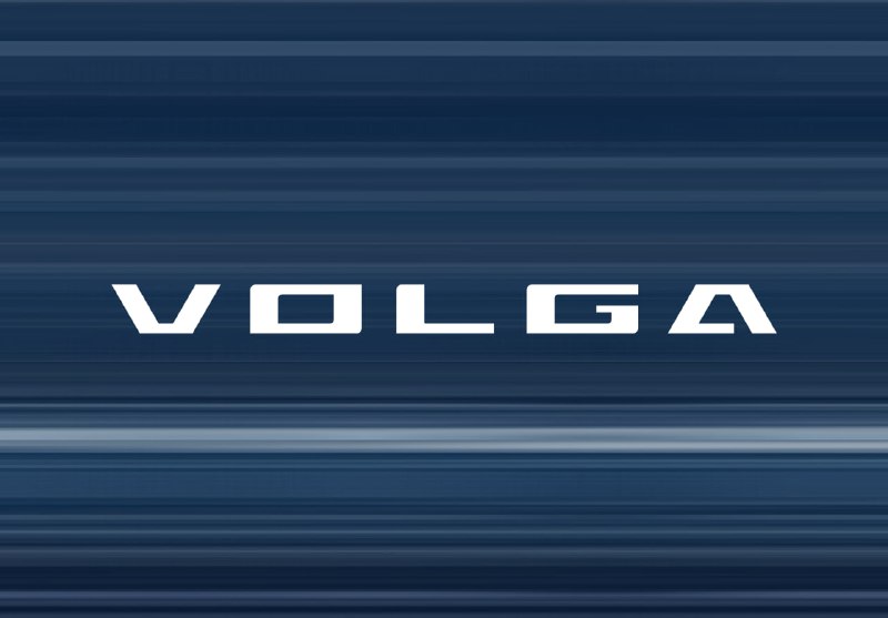 Возрождение бренда Volga: старт продаж запланирован на 2026 год