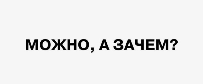 АвтоВАЗ запатентовал фразу-мем «Можно, а зачем?» для использования в коммерческих целях АвтоВАЗ запатентовал фразу-мем «Можно, а зачем?» для использования в коммерческих целях