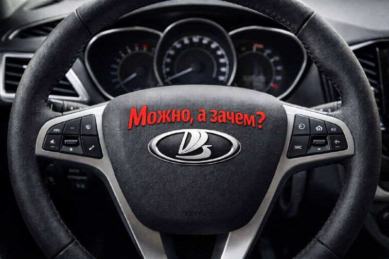АвтоВАЗ подает заявление на регистрацию необычного товарного знака «Можно, а зачем?» АвтоВАЗ подает заявление на регистрацию необычного товарного знака «Можно, а зачем?»