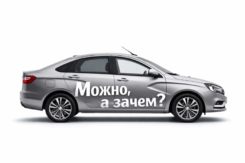 АвтоВАЗ подает заявление на регистрацию необычного товарного знака «Можно, а зачем?» АвтоВАЗ подает заявление на регистрацию необычного товарного знака «Можно, а зачем?»
