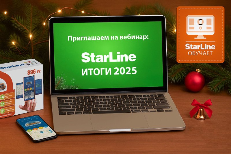 Анонс вебинаров о достижениях компании СтарЛайн в 2025 году Анонс вебинаров о достижениях компании СтарЛайн в 2025 году