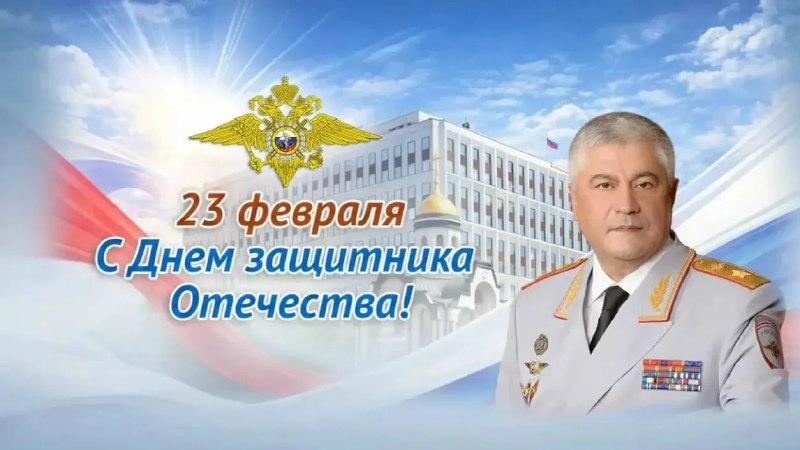 Поздравление Владимира Колокольцева с Днем защитника Отечества