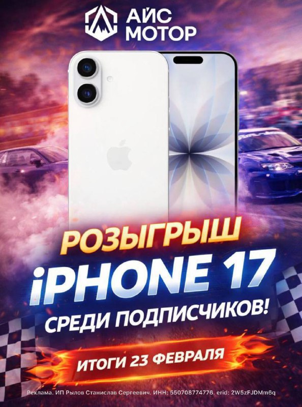 Автосалон АЙС Мотор разыгрывает iPhone 17 и предлагает услуги по покупке авто из разных стран