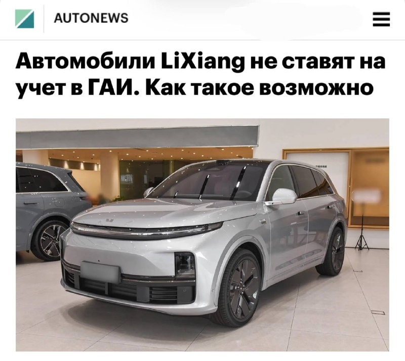 Проблемы с регистрацией китайских автомобилей Li Auto в России Проблемы с регистрацией китайских автомобилей Li Auto в России