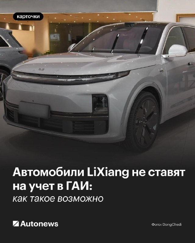 Проблемы с постановкой на учет китайских автомобилей LiXiang в России Проблемы с постановкой на учет китайских автомобилей LiXiang в России