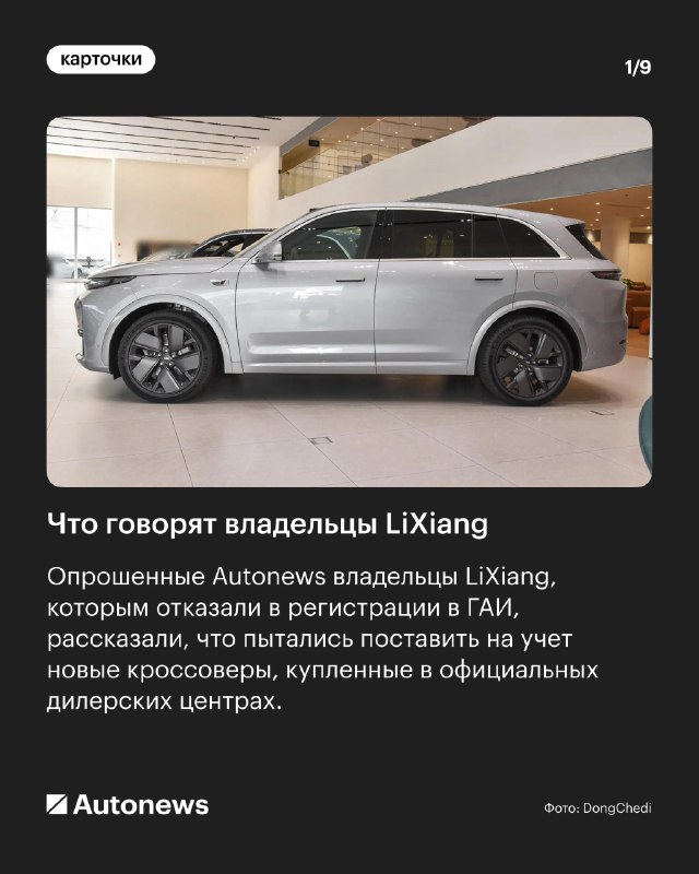 Проблемы с постановкой на учет китайских автомобилей LiXiang в России Проблемы с постановкой на учет китайских автомобилей LiXiang в России