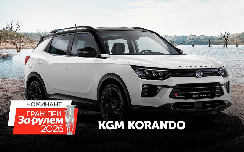 KGM Korando — кандидат в номинации премии «ГранПри ЗР» KGM Korando — кандидат в номинации премии «ГранПри ЗР»