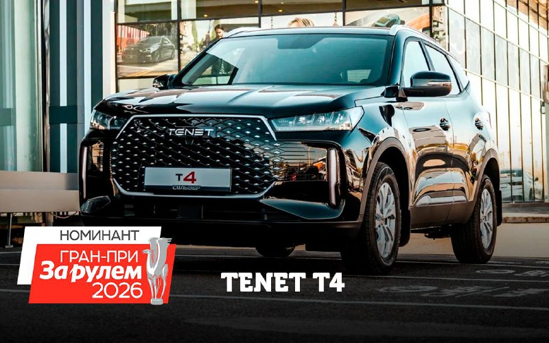 Российский семейный кроссовер Tenet T4 номинирован на премию ГранПри ЗР