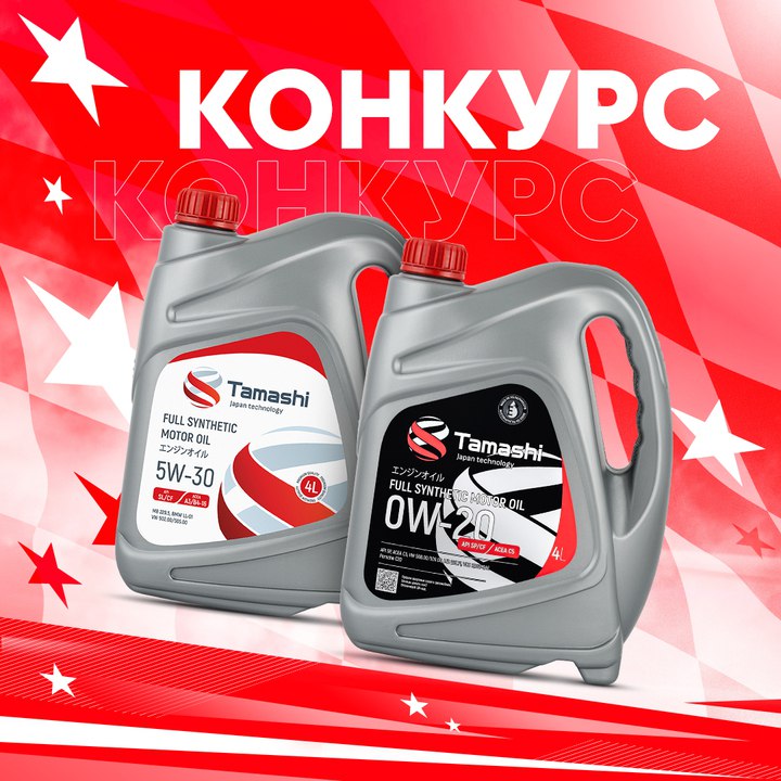 Конкурс от Tamashi: выиграйте автомобильное масло бесплатно