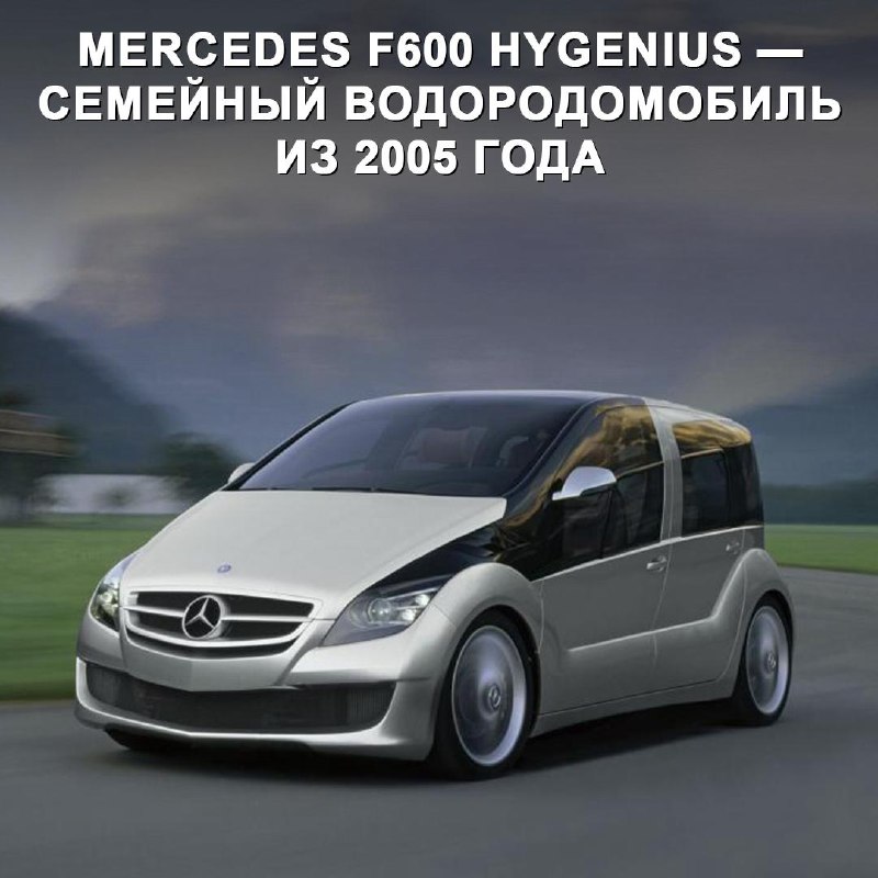 Mercedes-Benz F600 Hygenius: Проект водородного автомобиля, которому не суждено было реализоваться Mercedes-Benz F600 Hygenius: Проект водородного автомобиля, которому не суждено было реализоваться