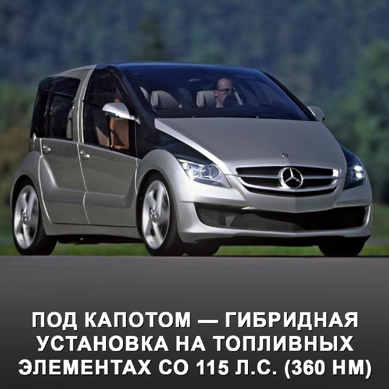 Mercedes-Benz F600 Hygenius: Проект водородного автомобиля, которому не суждено было реализоваться Mercedes-Benz F600 Hygenius: Проект водородного автомобиля, которому не суждено было реализоваться