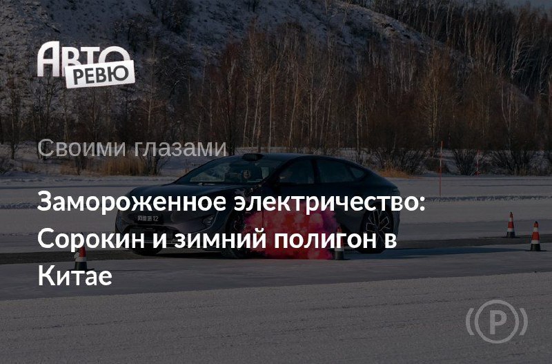 Испытания зимними условиями: проверка электромобилей из Северного Китая Испытания зимними условиями: проверка электромобилей из Северного Китая