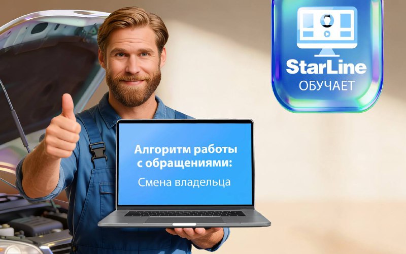 Онлайн-вебинар по смене владельца и настройке охранных систем StarLine Онлайн-вебинар по смене владельца и настройке охранных систем StarLine