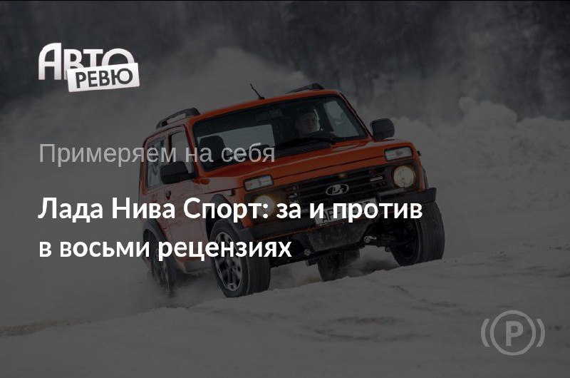 В нашей «примерочной» самая мощная и дорогая версия классической Нивы. В нашей «примерочной» самая мощная и дорогая версия классической Нивы.