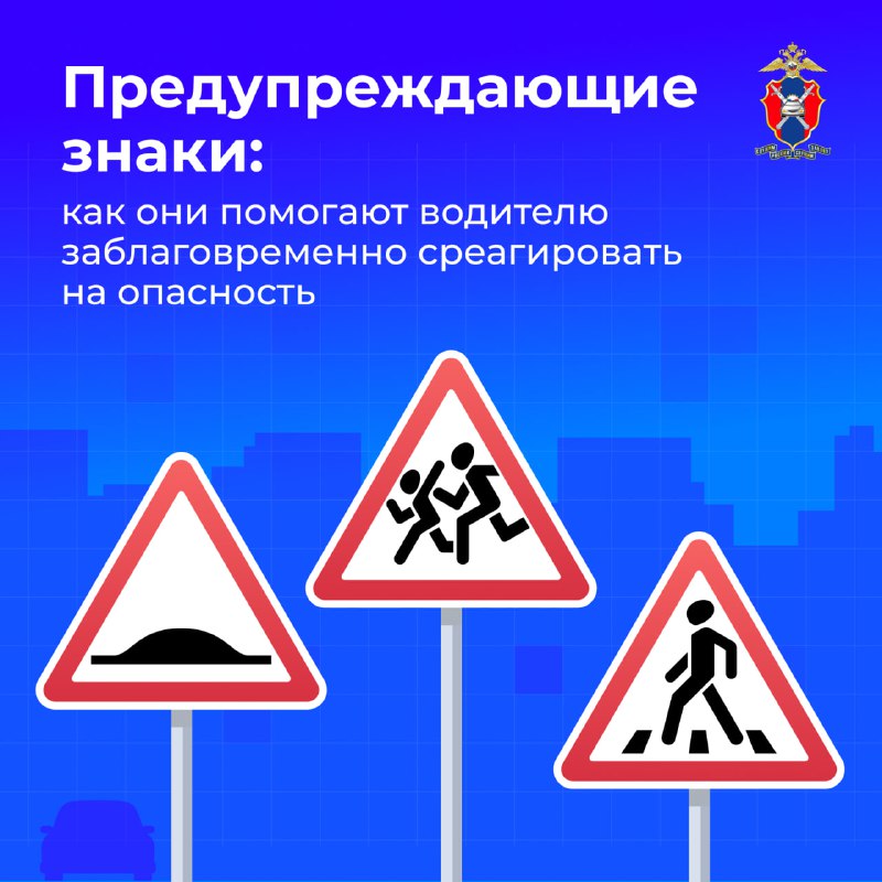Важность предупреждающих дорожных знаков и их роль в обеспечении безопасности водителя
