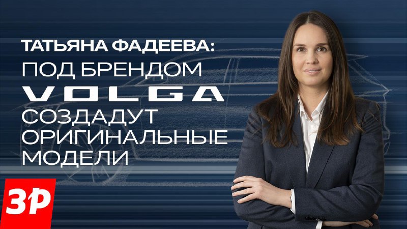 Восстановление и развитие бренда VOLGA: планы на 2024 год