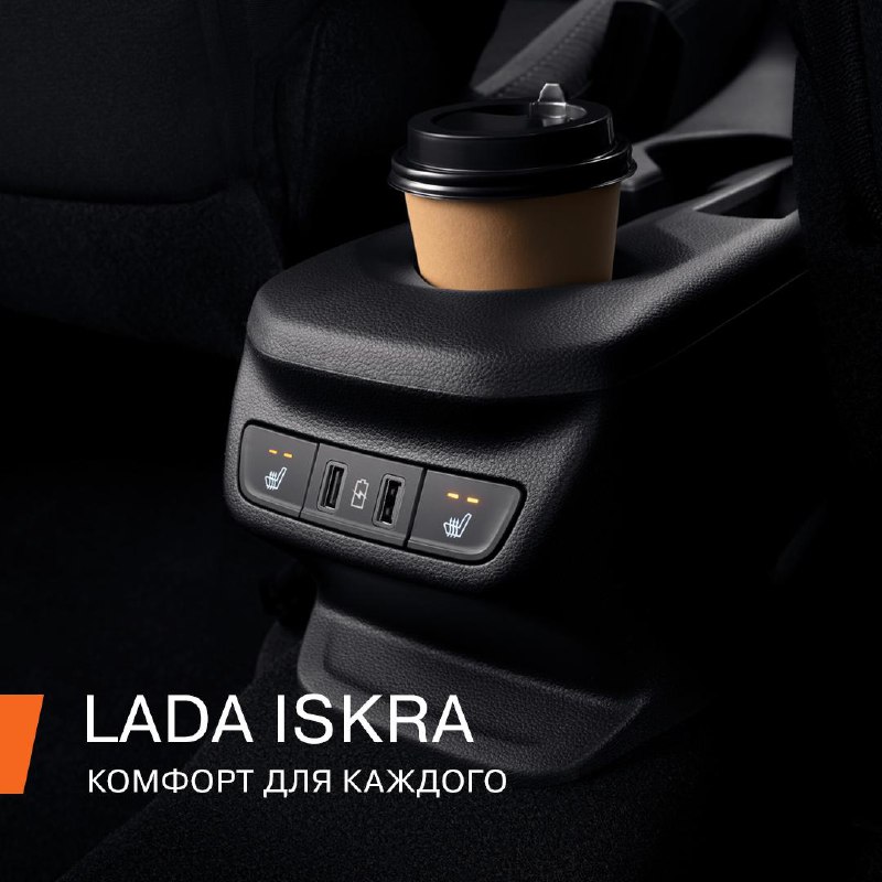 Удобства и комфорт в новом автомобиле LADA Iskra: забота о пассажирах Удобства и комфорт в новом автомобиле LADA Iskra: забота о пассажирах