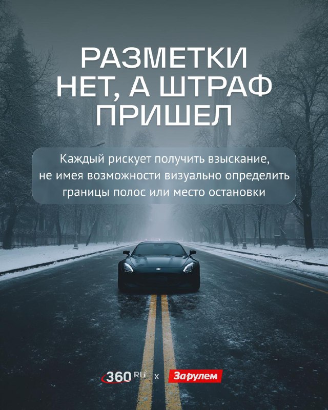 🔥🔥🔥🔥🔥 Как оспорить штраф за «невидимую» разметку зимой?Камеры ориентируются не на видимость линии, а на цифровые координаты, поэтому фиксируют нарушение даже под сугробами, сообщил член комиссии Общественной палаты Евгений Машаров.Вместе с Telegram-каналом «За рулем» узнали, как работает система и что можно сделать, чтобы защитить свои права.