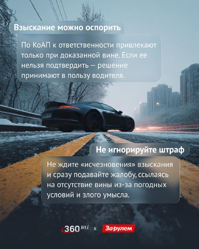 🔥🔥🔥🔥🔥 Как оспорить штраф за «невидимую» разметку зимой?Камеры ориентируются не на видимость линии, а на цифровые координаты, поэтому фиксируют нарушение даже под сугробами, сообщил член комиссии Общественной палаты Евгений Машаров.Вместе с Telegram-каналом «За рулем» узнали, как работает система и что можно сделать, чтобы защитить свои права.