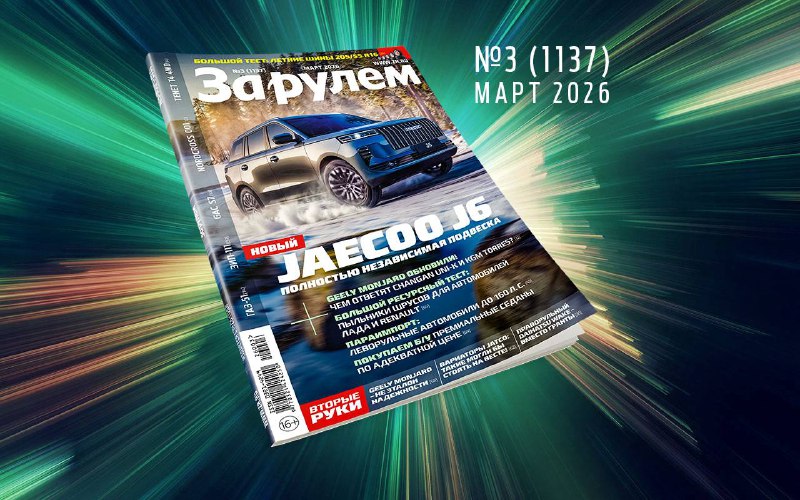 Обзор актуальных тем и тестов автомира в новом номере 'За рулем' за март 2026