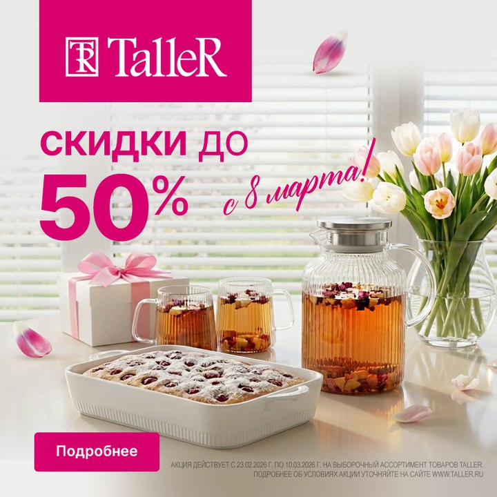Идеальный подарок для жены: посуда TalleR с выгодными скидками