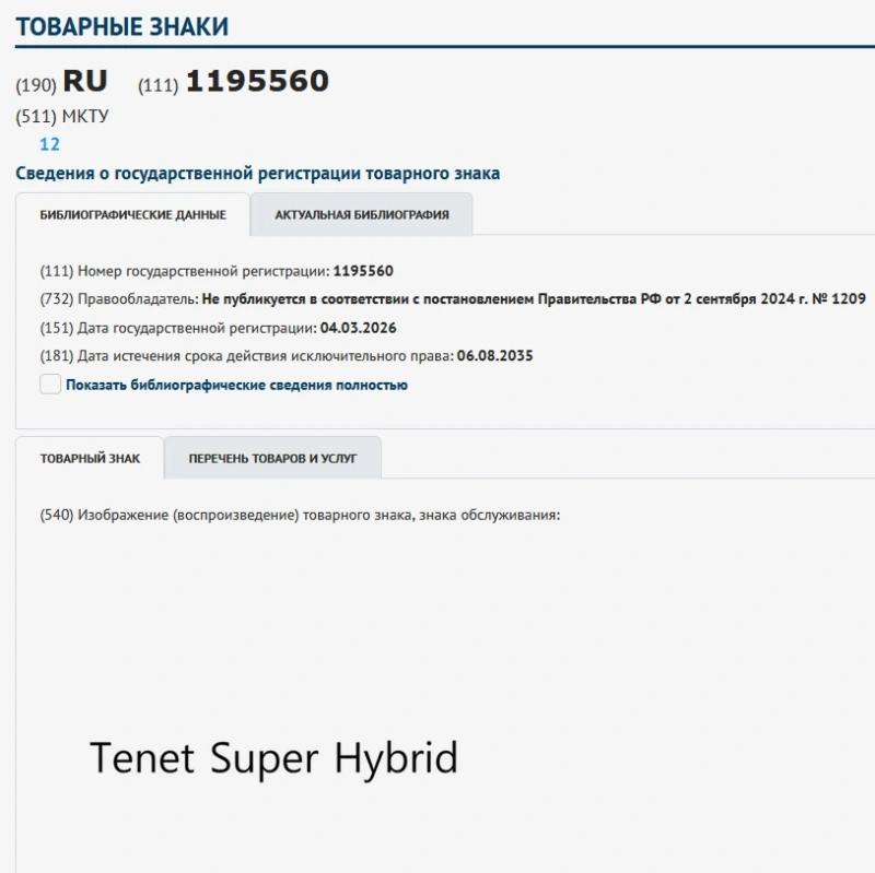 Зарегистрирован новый товарный знак Tenet Super Hybrid в России Зарегистрирован новый товарный знак Tenet Super Hybrid в России