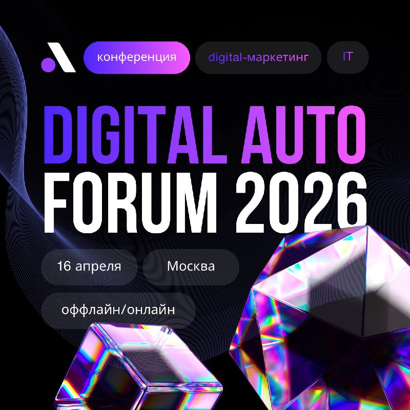 Digital Auto Forum 2026: Полное руководство по цифровым решениям для автодилеров
