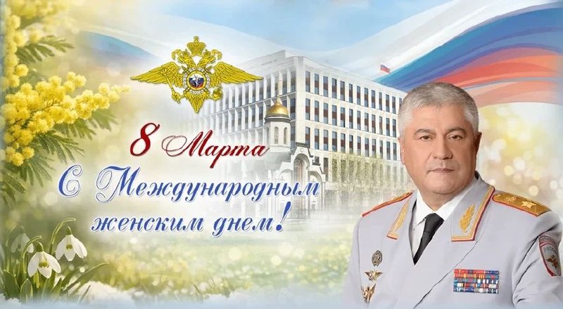 Поздравление с Международным женским днем от министра внутренних дел