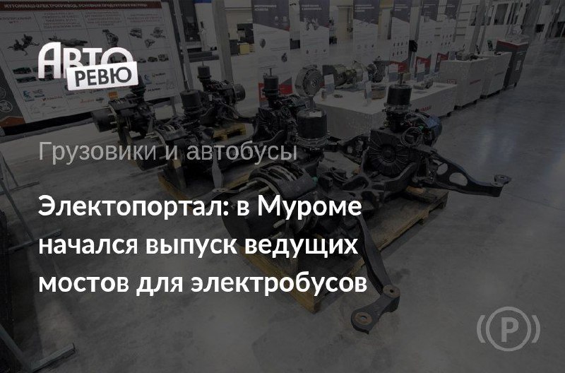 Наши производители электробусов КАМАЗ и ЛиАЗ изначально делали ставку на немецкие электропортальные мосты ZF AVE 130, а после санкций перешли на китайский аналог HanDe.