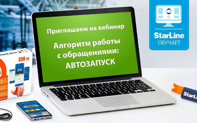 Приглашение на вебинар о работе с обращениями по автозапуску в автосервисе Приглашение на вебинар о работе с обращениями по автозапуску в автосервисе