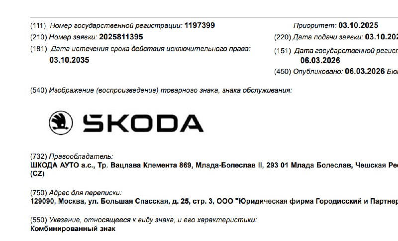 Skoda зарегистрировала новый товарный знак в России для защиты бренда Skoda зарегистрировала новый товарный знак в России для защиты бренда
