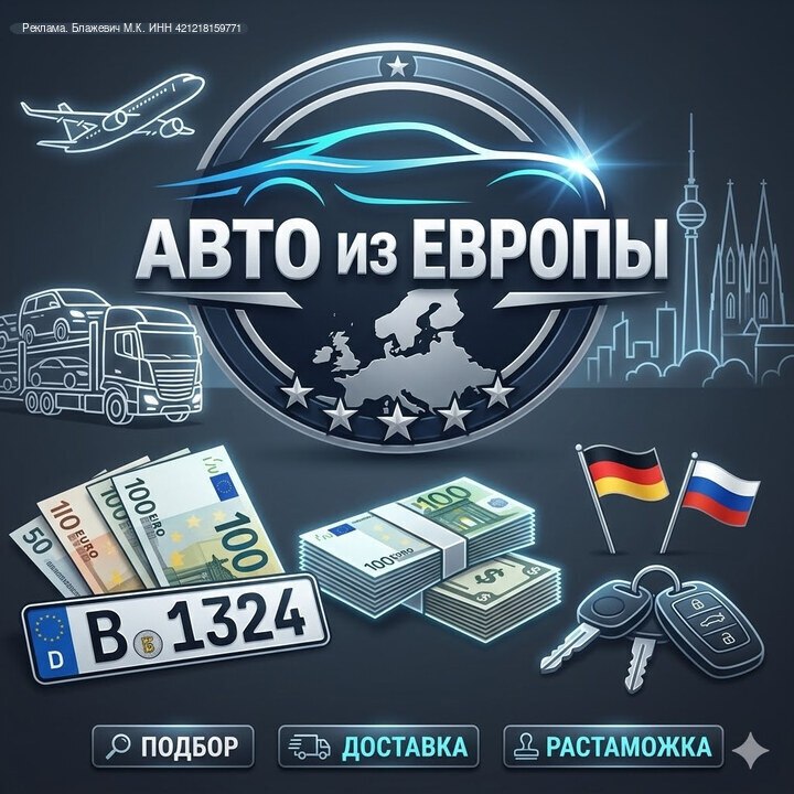 Надежный сервис по пригонке автомобилей из Европы в Россию Надежный сервис по пригонке автомобилей из Европы в Россию