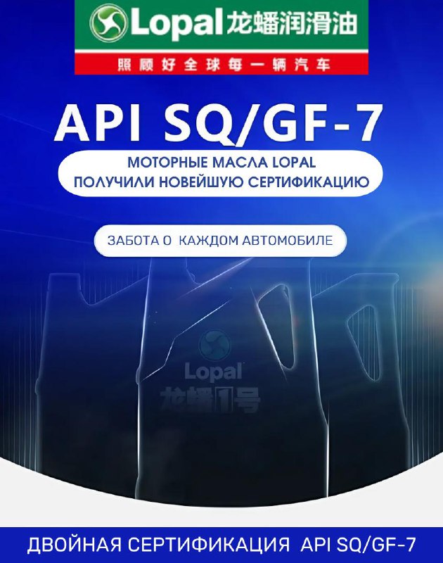 Компания Lopal переходит на новый стандарт моторных масел API SQ Компания Lopal переходит на новый стандарт моторных масел API SQ