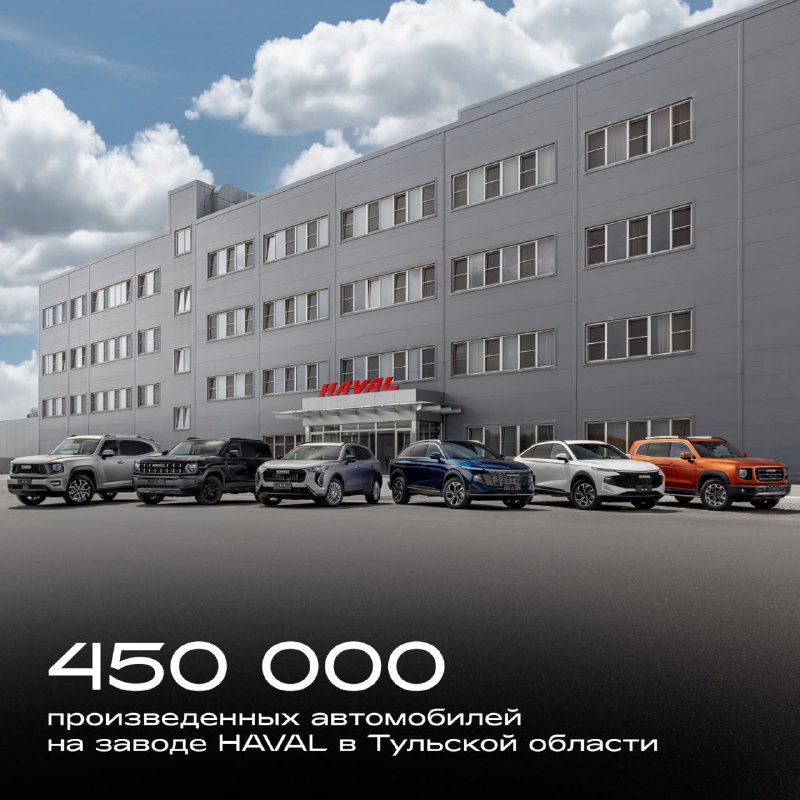 Завод HAVAL в Тульской области достиг важной производственной отметки Завод HAVAL в Тульской области достиг важной производственной отметки