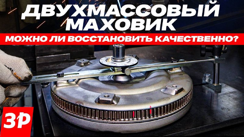 Как восстановить двухмассовый маховик: рекомендации и особенности процесса Как восстановить двухмассовый маховик: рекомендации и особенности процесса
