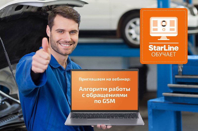 Приглашение на вебинар по обработке обращений клиентов по GSM-соединению Приглашение на вебинар по обработке обращений клиентов по GSM-соединению
