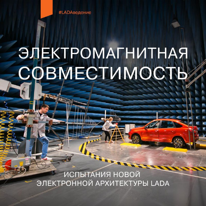 Современные технологии в автомобиле LADA: электромагнитная совместимость и новые функции Современные технологии в автомобиле LADA: электромагнитная совместимость и новые функции
