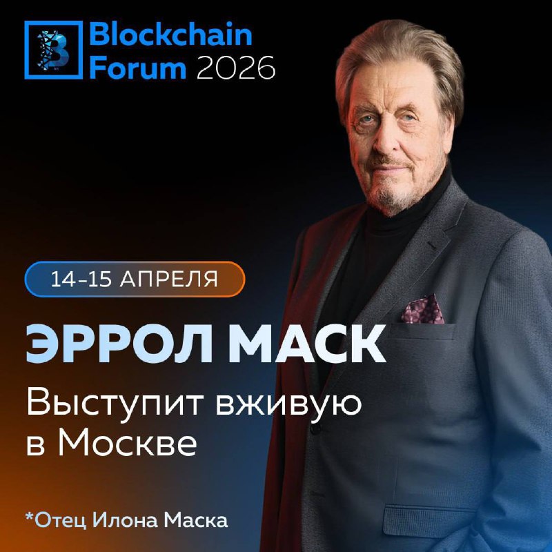Эррол Маск примет участие в Blockchain Forum 2026 в Москве Эррол Маск примет участие в Blockchain Forum 2026 в Москве
