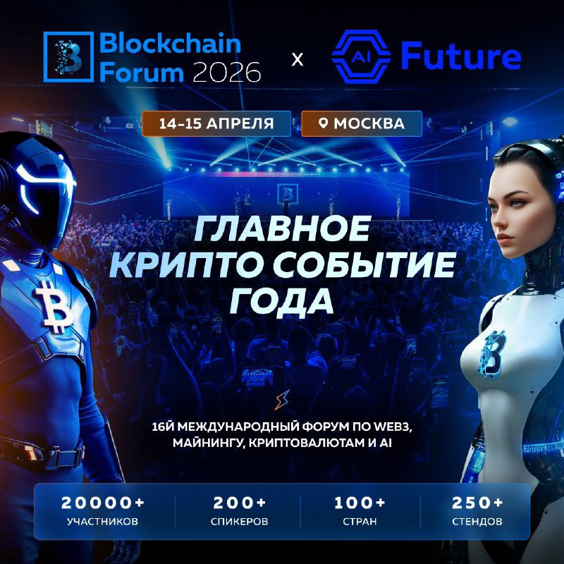 Первый форум AI Future и Blockchain Forum состоятся в Москве