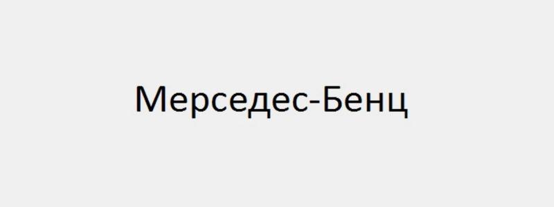 Mercedes-Benz зарегистрировал торговый знак в России для защиты бренда
