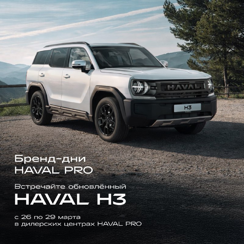 Обновлённый HAVAL H3 и презентация модельного ряда PRO на бренд-днях